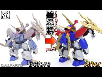 【プラモデル塗装】ノーカット塗装ver：創造伝・龍神丸の下半身を本気で筆塗り全塗装したら驚きの完成度になった！【魔神創造伝ワタル】