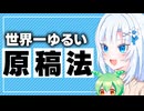 世界一ゆるい原稿法【ボイボ解説】