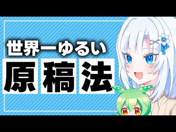 世界一ゆるい原稿法【ボイボ解説】