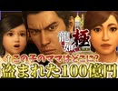 桐生一馬と謎の少女の遥はこうして出会った！100憶円を盗んだ犯人は◯◯だった? 【龍が如く極】(前半)
