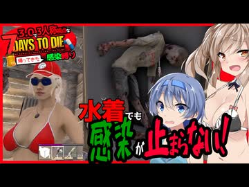 【7daystodie】驚愕！まるで別ゲーと化したTPS視点でも感染が止まらない！！過酷縛り！始動！#1:感染縛り【ボイスロイド実況】
