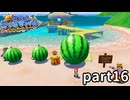 【実況】3Dマリオ最難関!? スーパーマリオサンシャイン part16