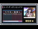 ◆スーパーダンガンロンパ２　実況プレイ◆親密度イベント⑮