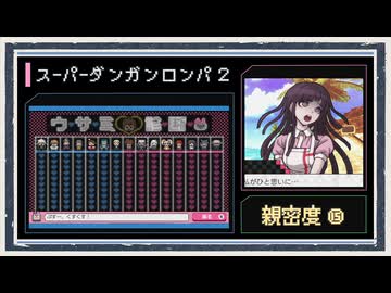◆スーパーダンガンロンパ２　実況プレイ◆親密度イベント⑮