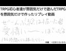 TRPG初心者達が雰囲気だけで遊んだTRPGを雰囲気だけで作ったリプレイ動画