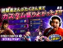 【スト６＃8】視聴者さんがたくさん来てカスタム盛り上がったよ！！【ストリートファイター6】【顔出し】 #スト6 #ゲーム実況