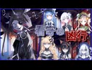 穏やかだった日常は看守の鎌によって引き裂かれていく #62 【魔法少女ノ魔女裁判】