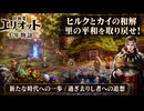 【冒険家エリオットの千年物語】新たな時代への一歩、過ぎ去りし者への追想 Part 43【ネタバレあり】