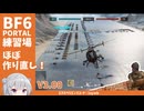 【BF6】練習場をまた作りました【PORTAL】【コード：1zywb】