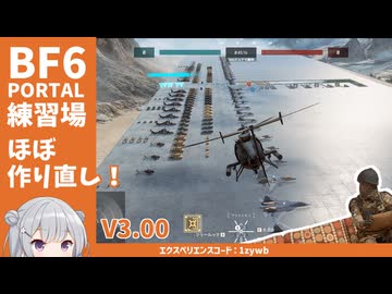 【BF6】練習場をまた作りました【PORTAL】【コード：1zywb】