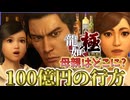 100憶円を盗んだ犯人は◯◯だった?桐生一馬と謎の少女の遥の出会い 【龍が如く極】(後半)