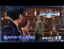 #154 軌跡好きの【界の軌跡】実況だよ