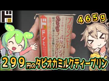[ドンキ] ドンとタピオカミルクティープリン