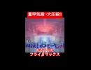 【龍が如く8／ハイライト】重甲気殿・大圧殺！！