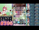 【FEH】エストライクな飛空城#396