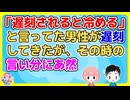 友達の紹介であった男性と出かけることになったが「先に言っておくと15分以上の遅刻されると冷めてしまう」と言われ…