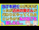 【衝撃】包丁を研ぐのが苦手だったが近所の奥さんが代わりにやってくれることになりウチの包丁を渡したが…今思えば、刃物のやりとりなんてするべきじゃなかった【2ch面白いスレ 2chまとめ】