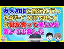 友人A･B･Cと旅行に行ったがサービスエリアで休憩から戻ると乗っていた車がAと俺を置いて出発してしまった