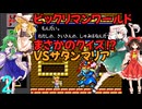 ゆっくりによるレトロゲーム実況ビックリマンワールドpart2【ゆっくり実況】