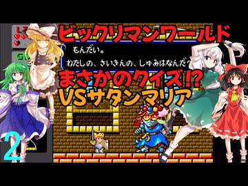 ゆっくりによるレトロゲーム実況ビックリマンワールドpart2【ゆっくり実況】