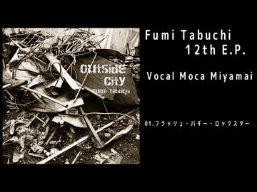 田淵フミ 12th E.P.「Outside City」XFD demo