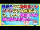 食にこだわりはないが某格安イタリアンだけは合わなくて誘われても断っていた。しかし友達の紹介で知り合った男性にその店に誘われ…