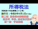 聴いて覚えて。音読します！　所得税法　第二編　居住者の納税義務 第五章　申告、納付及び還付 第一節　予定納税　を『VOICEROID2 桜乃そら』さんが音読します（施行日 令和8年4月1日バージョン）