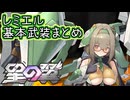【星の翼】７月９日新キャラ実装　エメラルドスター「レミエル」基本武装紹介