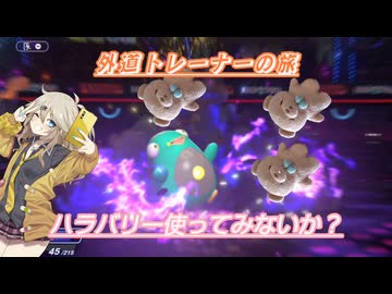 【ポケモンチャンピオンズ】外道トレーナーの旅12