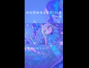 【既存楽曲復活祭2026夏参加曲】Planetary Funeral -惑星葬- feat.宮舞モカ / フラジールセル