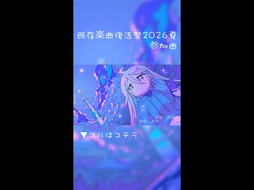 【既存楽曲復活祭2026夏参加曲】Planetary Funeral -惑星葬- feat.宮舞モカ / フラジールセル