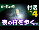 『ほの暮しの庭』村活 Day4「夜の村を歩く」
