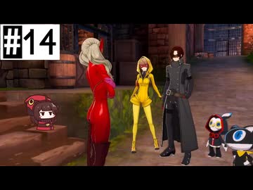 #14 ペルソナ5Xたん (ネタバレあり)