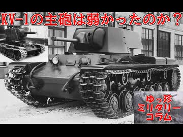 【コラム】KV-1の主砲は弱かったのか？【ゆっくり解説】