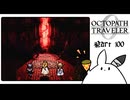 【オクトパストラベラー0＊実況】私だけの物語を紡ぐ初見プレイ！第百章