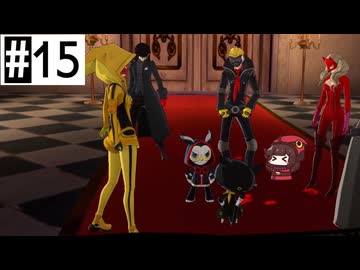 #15 ペルソナ5Xたん (ネタバレあり)