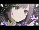 『 光 』 [プロセカ 2DMV GameSize]