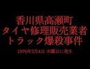 ホモと見る日本全国47都道府県の未解決事件.mp30　香川県編