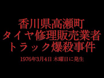 ホモと見る日本全国47都道府県の未解決事件.mp30　香川県編