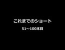 これまでのショート 51～100本目
