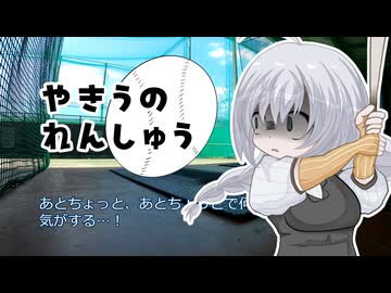 やきうの練習｜day5