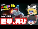 [マリオ3Dワールド]またお前かよ！！！#6[ゆっくり実況]