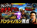 【マキオン#69】 フレンドとガチタイマン。バンシィノルン頑張ります【機動戦士ガンダムエクストリームバーサスマキシブーストON】 #マキオン