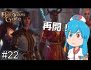 【バルダーズゲート3】自信家はうちゃん生き延びろ！ #22 【VOICEVOX実況】