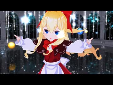 【第18回東方ニコ童祭】【東方MMD】プラネタリウムの真実【蓬莱人形】