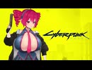 #0 Cyberpunk2077 傭兵T 救出依頼