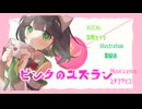 【セイカフェス2026】ピンクのスズラン【京町セイカオリジナル曲】