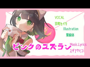 【セイカフェス2026】ピンクのスズラン【京町セイカオリジナル曲】