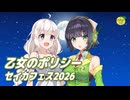 乙女のポリシー （石田よう子） ／ 京町セイカ、紲星あかり （SynthesizerV 2・VOCALOID 6）カバー 【セイカフェス2026】