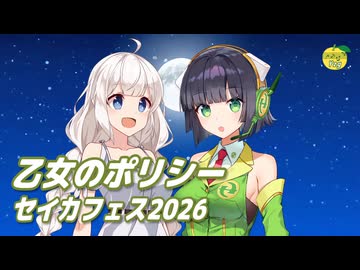 乙女のポリシー （石田よう子） ／ 京町セイカ、紲星あかり （SynthesizerV 2・VOCALOID 6）カバー 【セイカフェス2026】